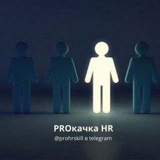Логотип телеграм канала @prohrskill — PROкачка HR