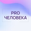 Логотип телеграм канала @prohuman_nn — ProЧеловека