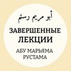 Логотип телеграм канала @proidenoo — Завершенные лекции Абу Марьяма Рустама