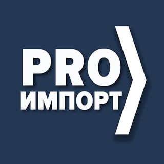 Логотип телеграм канала @proimport — Импорт в Россию