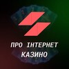 Логотип телеграм -каналу prointernet_casino — Про Інтернет Казино|Prointernet