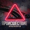 Логотип телеграм канала @proishestvie_krsk — Происшествие Красноярск