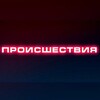 Логотип телеграм канала @proishestvie_rus — ПРОИСШЕСТВИЯ