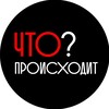 Логотип телеграм канала @proishoditnews — Что происходит?-НОВОСТИ