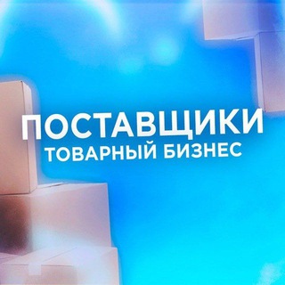 Логотип телеграм канала @proizvodstvo_odezhdy1 — ПОСТАВЩИКИ | ТОВАРНЫЙ БИЗНЕС