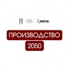 Логотип телеграм канала @proizvodstvoprosistema — Производство 2050