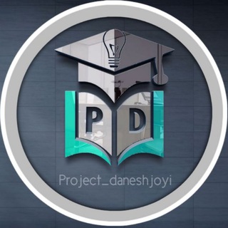 Logo saluran telegram project_daneshjoyi — انجام پروژه 🎓