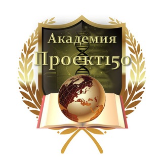 Логотип телеграм канала @project150 — АКАДЕМИЯ ПРОЕКТ 150📖🌏