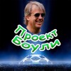 Логотип телеграм канала @project_boehly — Проект Боули | ФУТБОЛ