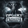 Логотип телеграм канала @project_elephant — Проект "Слоняра"
