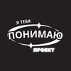 Логотип телеграм канала @project_iunderstandyou — Я тебя понимаю