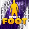 Telegram channel Проект FOOT logo