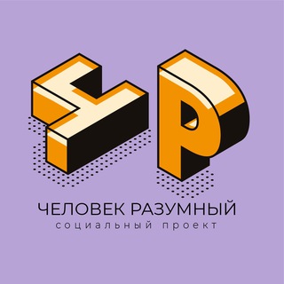 Логотип телеграм канала @projecthomosapiens — Человек Разумный