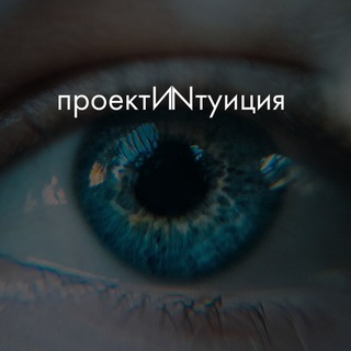 Логотип телеграм канала @projectintuition — ПроектИNтуиция Remote Viewing