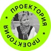 Логотип телеграм канала @projection_web — ПРОЕКТОРИЯ | веб-дизайн PRO бизнес 🫰