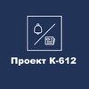 Логотип телеграм канала @projectk612 — Проект К-612
