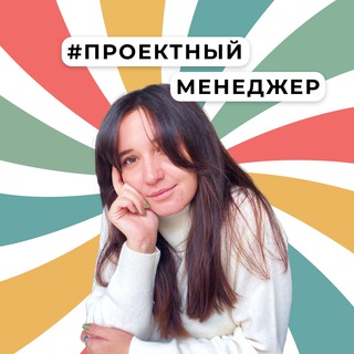 Логотип телеграм канала @projectmanageralbina — Проектный менеджер| Работа по любви