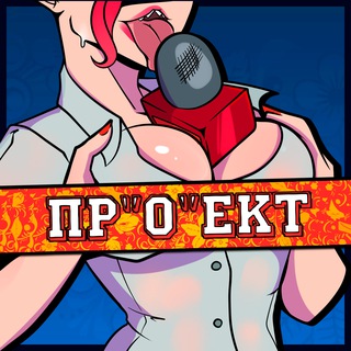 Telegram channel Пр"О"ект [Новости] (18 ) logo