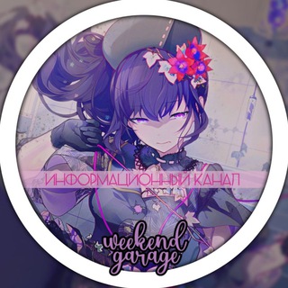 Logo saluran telegram projectsekai_wg — [закрыто] ~WEEKEND GARAGE~ || project SEKAI ♬