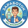Telegram channel Заработок без вложений logo