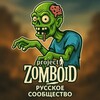 Логотип телеграм канала @projectzomboidrussia — Project Zomboid. Русское Сообщество