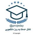 Logo saluran telegram projeday — کانال خدمات به روز دانشجویی