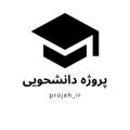 Logo saluran telegram projeh_ir — 🎓 پروژه دانشجویی(فریلنسر) 🎓