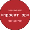 Логотип телеграм канала @projekt_or — ПРОЕКТ ОР