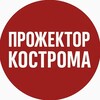 Логотип телеграм канала @projektor44 — ПРОЖЕКТОР Кострома