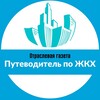 Логотип телеграм канала @projkhh — Путеводитель по ЖКХ
