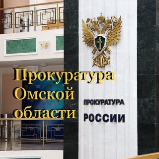 Логотип телеграм канала @prok_omsk — Прокуратура Омской области