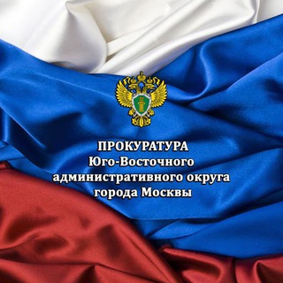 Логотип телеграм канала @prok_uvao — Прокуратура ЮВАО г. Москвы