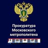 Логотип телеграм канала @prok_mtr — Прокуратура Московского метрополитена