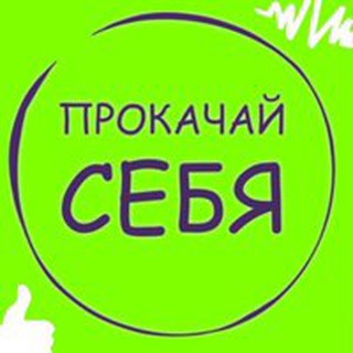 Логотип телеграм канала @prokachaysebya_guides — 🎓ПРОКАЧАЙ СЕБЯ | ГАЙДЫ | ЧЕК-ЛИСТЫ🎓
