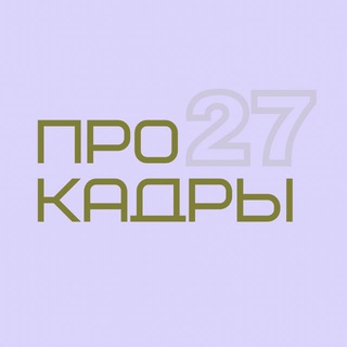 Логотип телеграм канала @prokadry_27 — ПроКадры_27