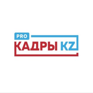 Логотип телеграм канала @prokadrykz — PRO КАДРЫ KZ
