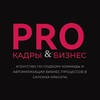 Логотип телеграм канала @prokadrysalon — PROКадры
