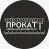 Логотип телеграм канала @prokataleksandrabessmertnykh — Прокат АЛЕКСАНДРА БЕССМЕРТНЫХ