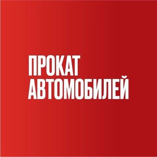 Логотип телеграм канала @prokatavto_omsk — Юнис автопрокат | Омск
