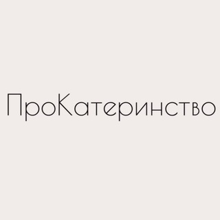 Логотип телеграм канала @prokaterinstvo — ПроКатеринство