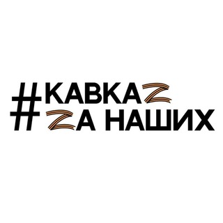 Логотип телеграм канала @prokavkaz — Кавказский хребет
