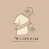 Логотип телеграм -каналу prokavychanel — ПК | Про Каву☕️