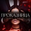 Логотип телеграм канала @prokaznica_love — Проказница