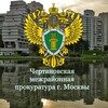 Логотип телеграм канала @prokchrt — Чертановская межрайонная прокуратура г. Москвы