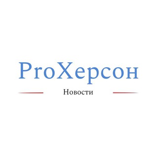 Логотип телеграм канала @prokherson_ru — Pro Херсон