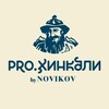 Логотип телеграм канала @prokhinkali_by_novikov — PRO.Хинкали by Novikov
