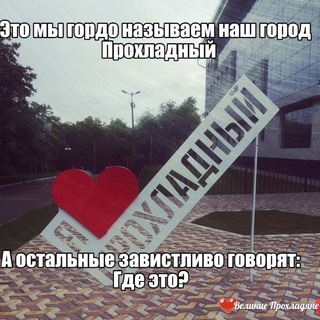 Логотип телеграм канала @prokhladny_kbr — ПОДСЛУШАНО ПРОХЛАДНЫЙ КБР