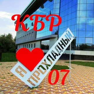 Логотип телеграм канала @prokhladnyi_kbr_07 — prokhladnyi_kbr_07