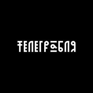 Логотип телеграм канала @prokhorov11 — Телеграбля