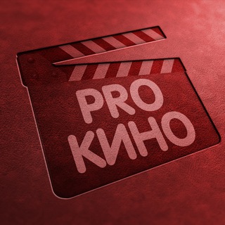 Логотип телеграм канала @prokinoooooo — PRO КИНО